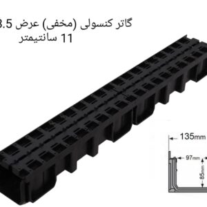 گاتر کنسولی (مخفی) عرض 13.5 با عمق 11 سانتیمتر